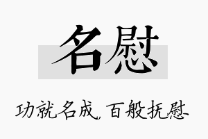 名慰名字的寓意及含义