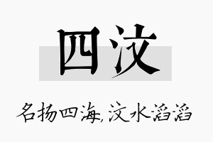 四汶名字的寓意及含义