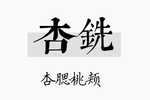 杏铣名字的寓意及含义