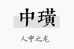 中璜名字的寓意及含义