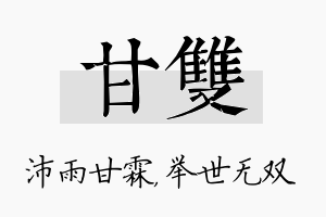 甘双名字的寓意及含义