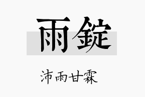 雨锭名字的寓意及含义