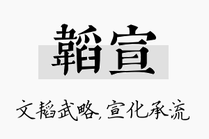 韬宣名字的寓意及含义