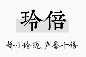 玲倍名字的寓意及含义