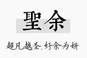 圣余名字的寓意及含义