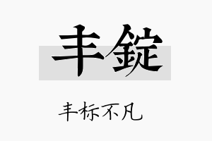 丰锭名字的寓意及含义