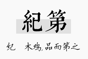 纪第名字的寓意及含义