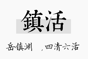 镇活名字的寓意及含义