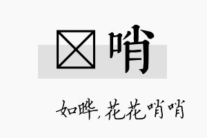 珺哨名字的寓意及含义