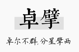 卓擘名字的寓意及含义