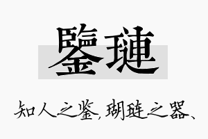 鉴琏名字的寓意及含义