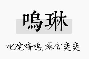 呜琳名字的寓意及含义