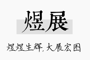 煜展名字的寓意及含义