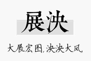 展泱名字的寓意及含义