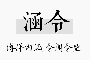 涵令名字的寓意及含义