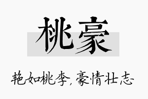 桃豪名字的寓意及含义