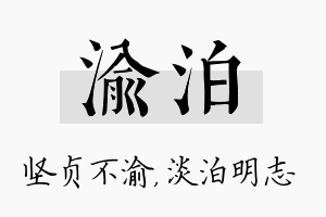 渝泊名字的寓意及含义