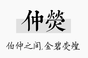 仲荧名字的寓意及含义