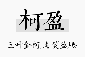 柯盈名字的寓意及含义