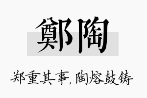 郑陶名字的寓意及含义