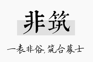 非筑名字的寓意及含义