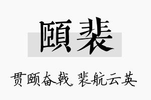 颐裴名字的寓意及含义