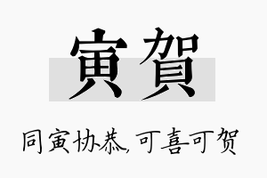 寅贺名字的寓意及含义