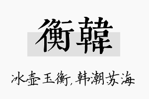 衡韩名字的寓意及含义