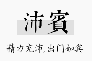 沛宾名字的寓意及含义