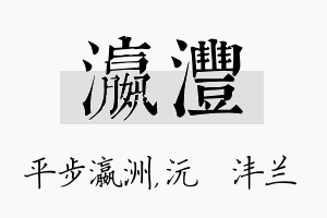 瀛沣名字的寓意及含义