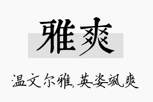 雅爽名字的寓意及含义