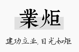 业炬名字的寓意及含义