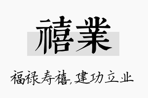 禧业名字的寓意及含义