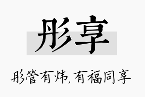 彤享名字的寓意及含义