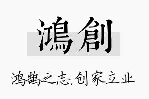 鸿创名字的寓意及含义