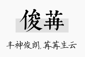 俊苒名字的寓意及含义