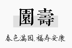 园寿名字的寓意及含义