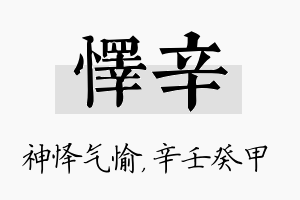 怿辛名字的寓意及含义