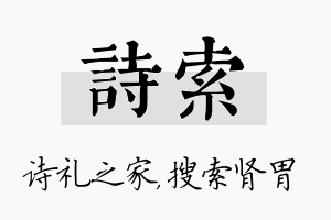 诗索名字的寓意及含义