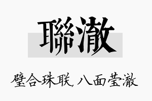 联澈名字的寓意及含义