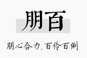 朋百名字的寓意及含义