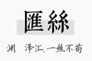 汇丝名字的寓意及含义