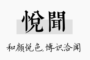 悦闻名字的寓意及含义