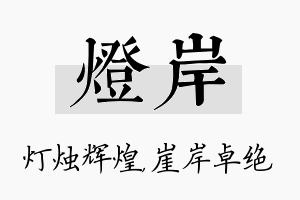 灯岸名字的寓意及含义