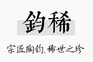 钧稀名字的寓意及含义