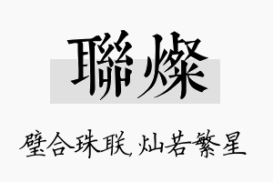 联灿名字的寓意及含义