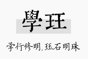 学珏名字的寓意及含义