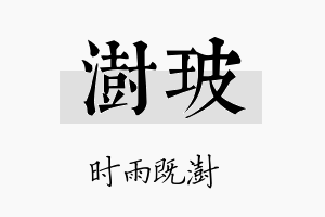 澍玻名字的寓意及含义