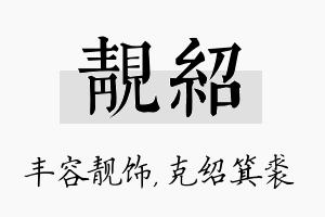 靓绍名字的寓意及含义