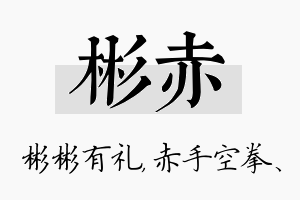 彬赤名字的寓意及含义